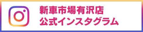 新車市場公式インスタグラム