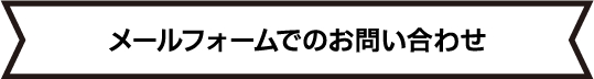 問い合わせフォームでのお問い合わせ