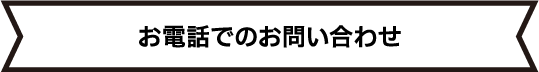 お電話でのお問い合わせ