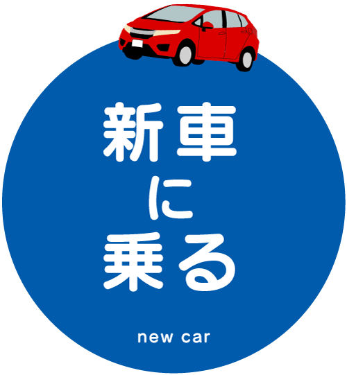 新車に乗る