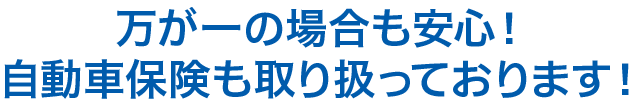 安心安全の車保険も新車市場有沢店まで。