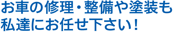 お車の修理・整備や整備も新車市場有沢店にお任せください！ヒライでは、お客様の大切な車をトータルでサポートいたします。