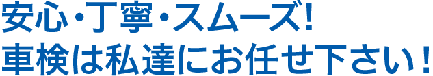 安心・丁寧・スムーズ!車検は新車市場有沢店にお任せ下さい！