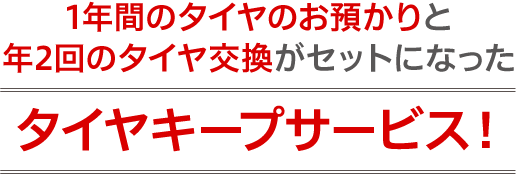 1年間のタイヤのお預かりと年2回のタイヤ交換がセットになったタイヤキープサービス！