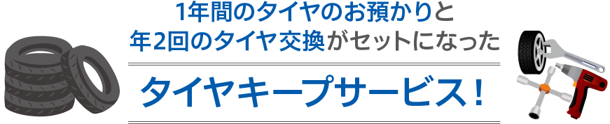 1年間のタイヤのお預かりと年2回のタイヤ交換がセットになったタイヤキープサービス！